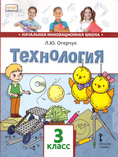 Технология 3 класс. Учебник. ФГОС