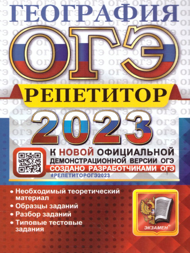 ОГЭ 2023 География. Репетитор
