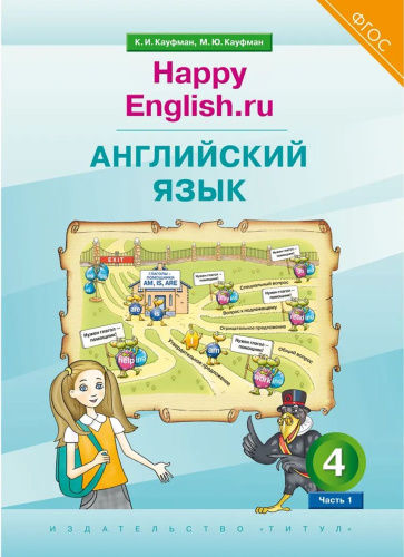Учебник. Английский язык. 4 класс. “Happy English.ru” (Часть 1). (ФГОС)