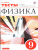 Физика 9 класс. Тесты к учебнику А. В. Перышкина. Вертикаль. ФГОС