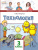Технология 3 класс. Учебник. ФГОС Технология 3 класс. Учебник. ФГОС