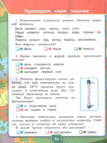 Окружающий мир 2 класс. Рабочая тетрадь. Часть 1. ФГОС