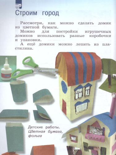 Изобразительное искусство 1 класс. Учебник. УМК "Школа России" (ФП2022)