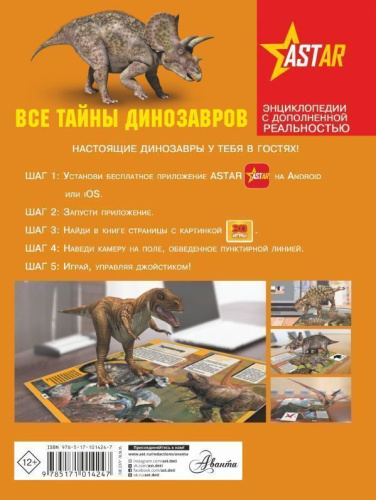 Все тайны динозавров. Энциклопедии с дополненной реальностью