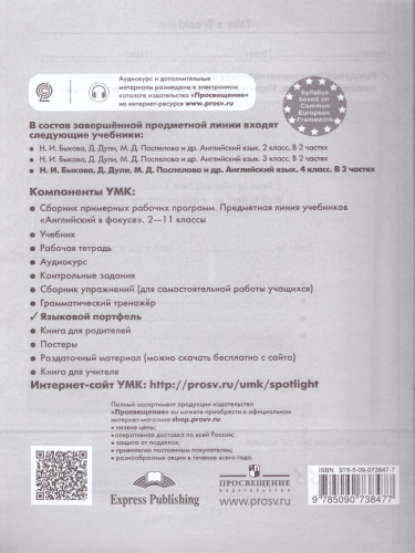 Английский в фокусе 4 класс. Spotlight. Языковой портфель. (ФП2022) ФГОС