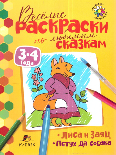 Сказки-раскраски. Лиса и заяц. Петух да собака. 3-4 года