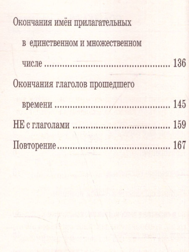 Русский язык 3 класс. Подготовка к контрольным диктантам