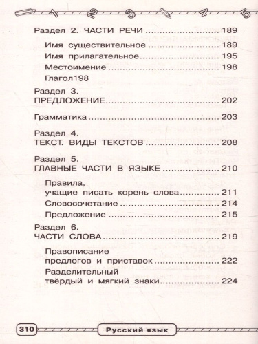 Русский язык 1-4 класс. В схемах и таблицах