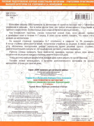 3000 примеров по математике 2-3 класс. Табличное умножение и деление. Крупный шрифт