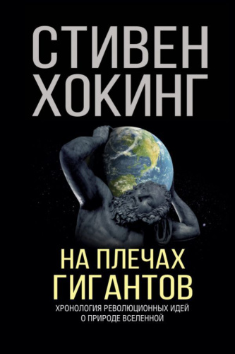 На плечах гигантов. Хокинг С. /Мир Стивена Хокинга