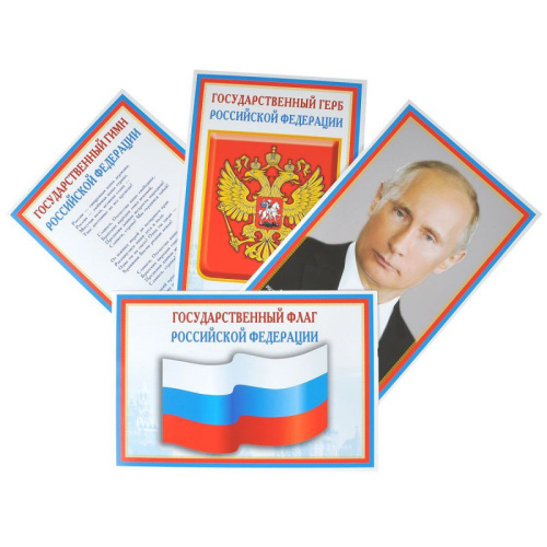 Комплект Мини-плакатов Российской символики: Флаг, Герб, Гимн 4 листа А4