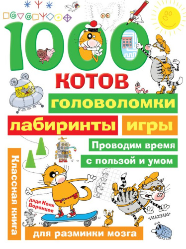 1000 котов: головоломки, лабиринты, игры /Занимательные головоломки для малышей