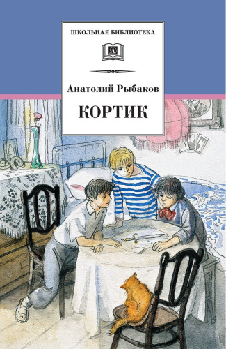 Кортик (первая повесть трилогии)