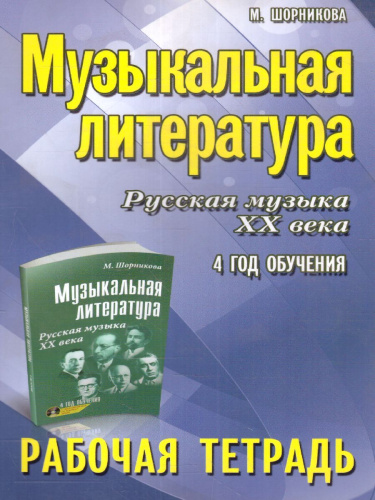 Музыкальная литература: 4 год. Рабочая тетрадь