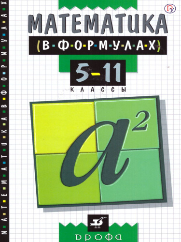 Математика в формулах 5-11 классы. Справочное пособие