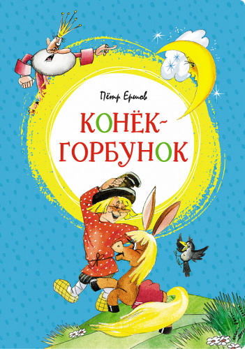 Конёк-горбунок /Яркая ленточка