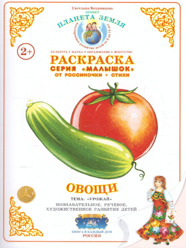 Раскраска Малышок "Овощи"