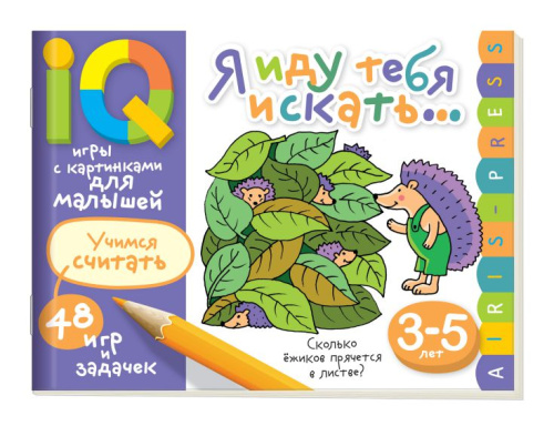 Умные игры с картинками для малышей. Я иду тебя искать (3-5 лет)