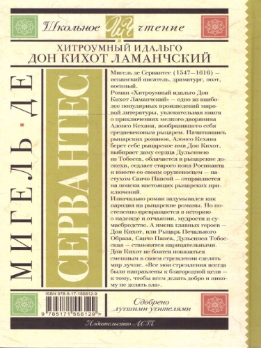 Хитроумный идальго Дон Кихот Ламанчский