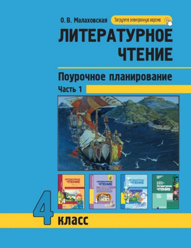 Литературное чтение 4 класс. Поурочное планирование методов и приемов индивидуального подхода к учащимся. Часть1. ФГОС