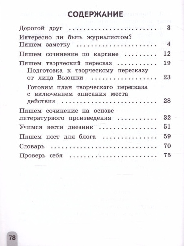 Учимся писать сочинения и изложения 4 класс. Подсказки и алгоритмы