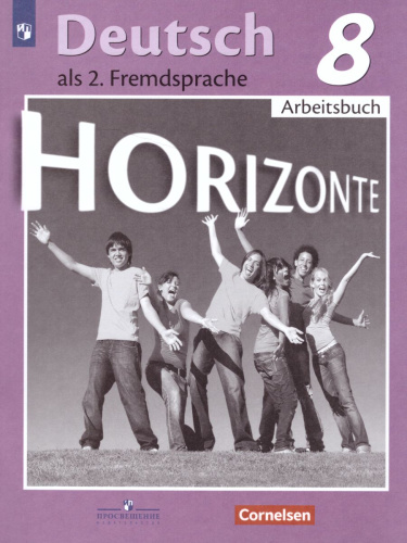 Немецкий язык 8 класс. Рабочая тетрадь