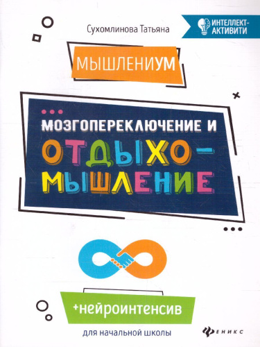 МышлениУМ. Мозгопереключение и отдыхомышление