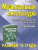 Музыкальная литература: 4 год. Рабочая тетрадь