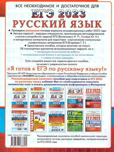 ЕГЭ 2023 Русский язык. 38 вариантов