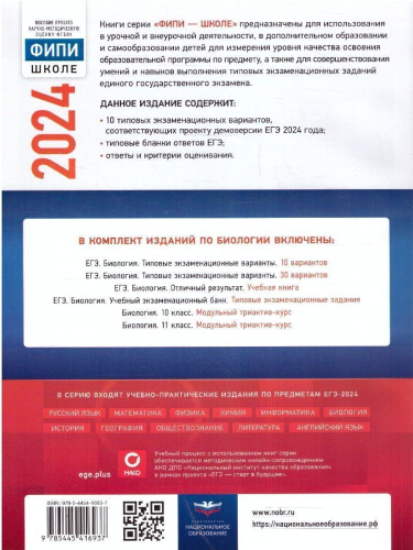 ЕГЭ-2024. Биология. Типовые экзаменационные варианты: 10 вариантов