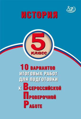История 5 класс. 10 вариантов итоговых работ для подготовки к ВПР