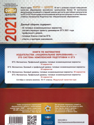 ЕГЭ 2021. Математика. 36 вариантов. Профильный уровень. Типовые экзаменационные варианты.