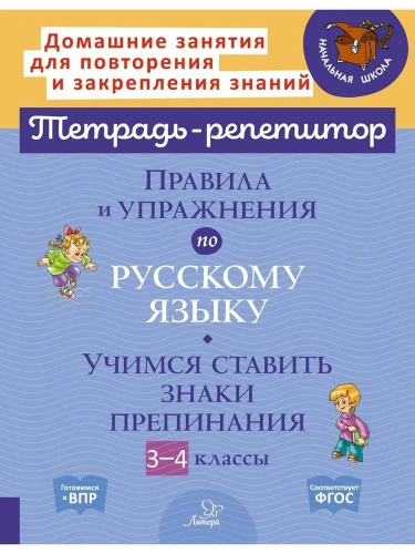 Правила и упражнения по русскому языку. Учимся ставить знаки препинания. 3-4 классы