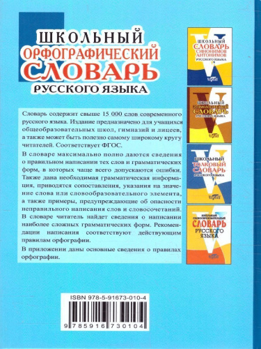 Школьный орфографический словарь русского языка