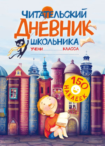 Читательский дневник школьника. С наклейками /Читательский дневник с наклейками