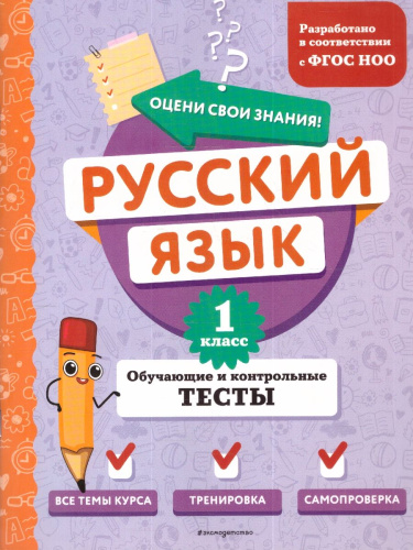 Русский язык 1 класс. Обучающие и контрольные тесты. ФГОС