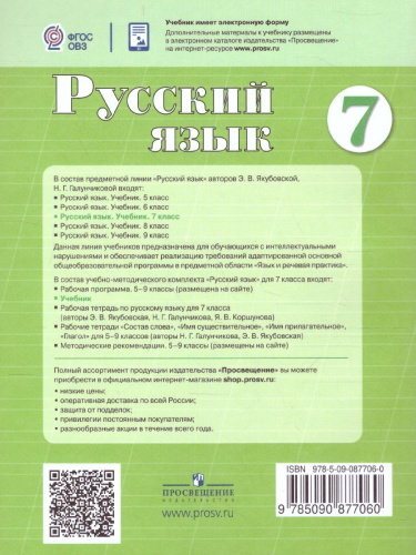 Русский язык 7 класс. Учебник. Для специальных (коррекционных) образовательных учреждений VIII вида
