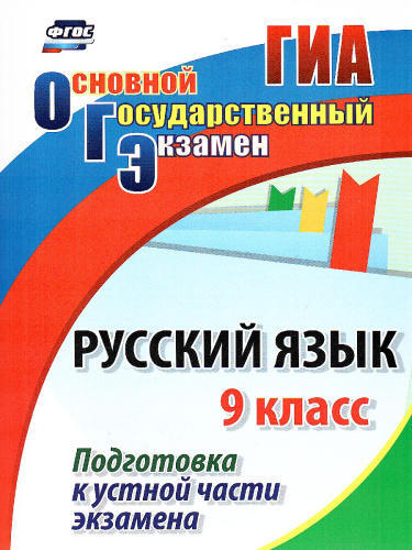 Русский язык 9 класс. Подготовка к устной части экзамена