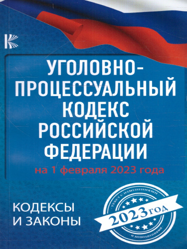 Уголовно-процессуальный кодекс РФ на 1 февраля 2023 года. Кодексы законы РФ