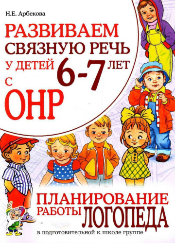 Развиваем связную речь у детей 6-7 лет с ОНР. Планирование работы логопеда в подготовительной к школе группе
