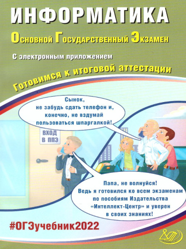 ОГЭ 2022. Информатика (в комплекте с Приложением)
