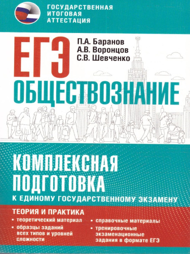 Обществознание ЕГЭ 10-11 классы. Комплексная подготовка к ЕГЭ. Теория и практика