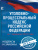 Уголовно-процессуальный кодекс РФ на 1 февраля 2023 года. Кодексы законы РФ