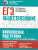 Обществознание ЕГЭ 10-11 классы. Комплексная подготовка к ЕГЭ. Теория и практика