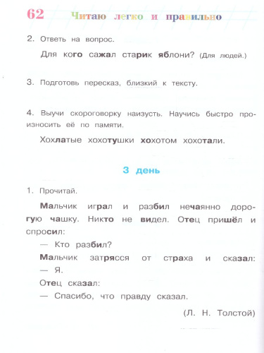 Читаю легко и правильно 6-7 лет. Ломоносовская школа. ФГОС