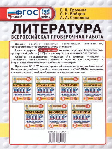 ВПР Литература 5 класс. Типовые задания. 15 вариантов. ФИОКО. СТАТГРАД. ФГОС НОВЫЙ