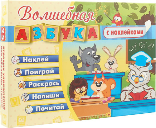 Развивающие игры с наклейками: Волшебная азбука. Наклей, поиграй, раскрась, напиши, почитай. 25 игровых упражнений