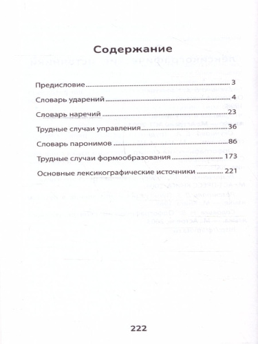 Словарь грамматических трудностей русского языка: 5-11 классы