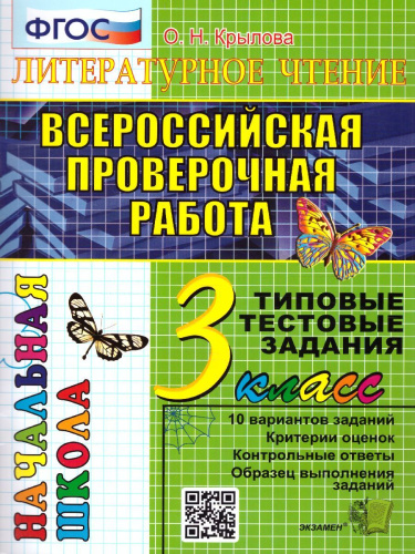 ВПР Литературное чтение 3 класс. Итоговая аттестация. ТЗ ФГОС