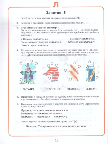 Логопедическая тетрадь. Звук Л: пособие для логопедов и родителей